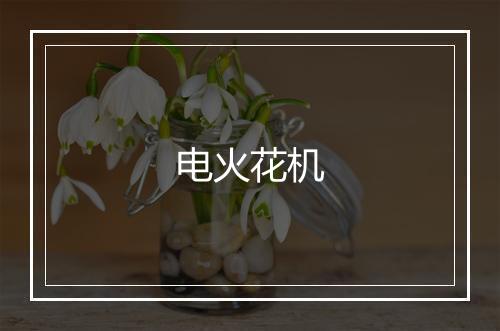 电火花机