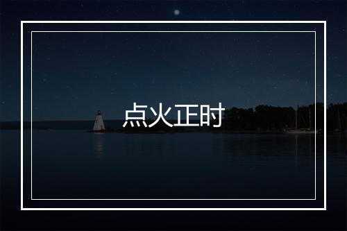 点火正时