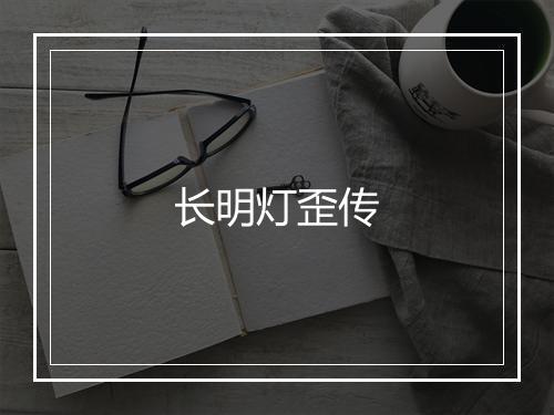 长明灯歪传