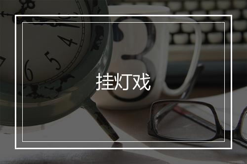 挂灯戏