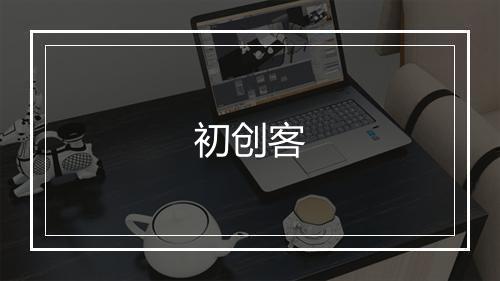 初创客