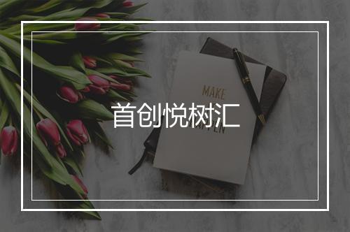 首创悦树汇