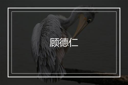 顾德仁