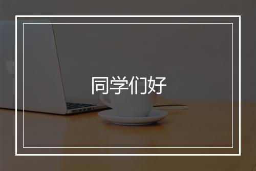 同学们好