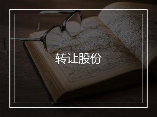 转让股份