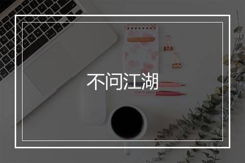 不问江湖