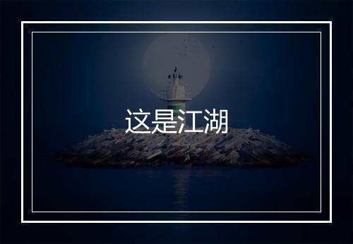 这是江湖