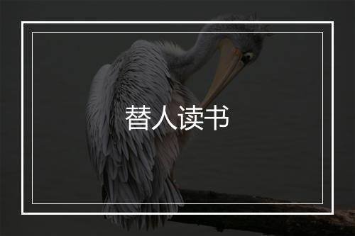 替人读书