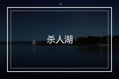 杀人湖