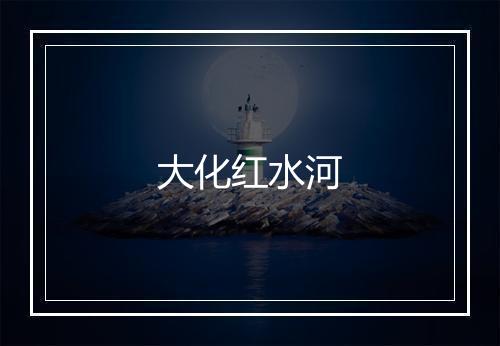 大化红水河