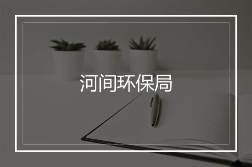 河间环保局