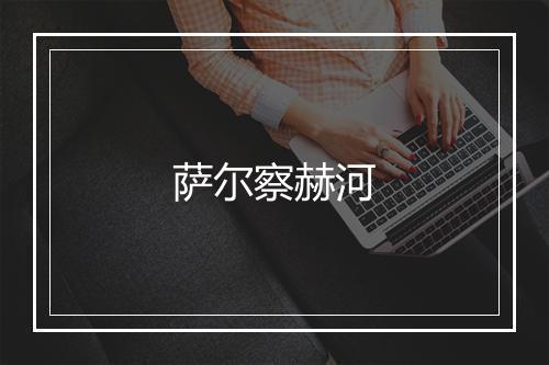 萨尔察赫河