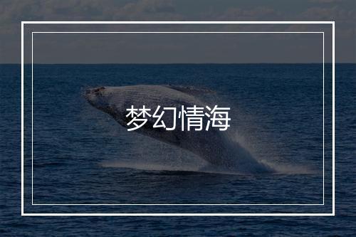 梦幻情海