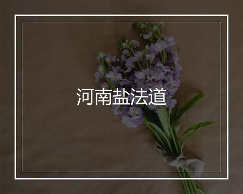 河南盐法道