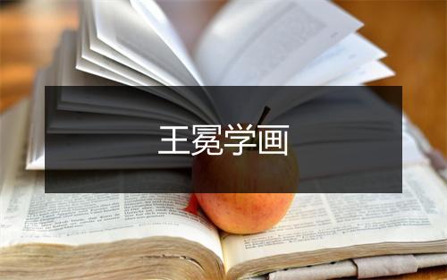 王冕学画