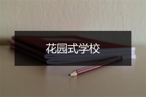 花园式学校