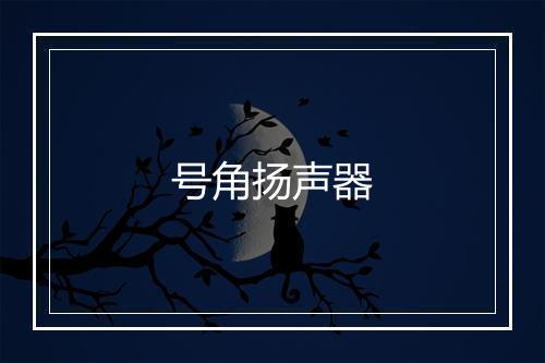 号角扬声器