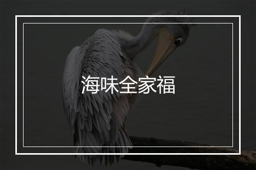 海味全家福