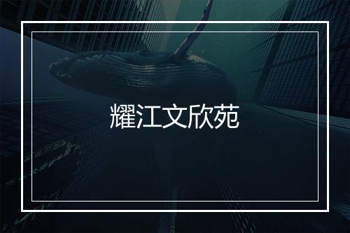 耀江文欣苑