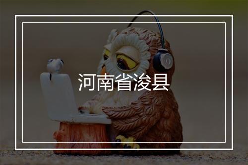 河南省浚县