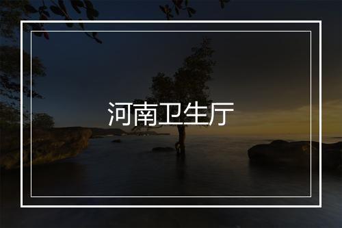 河南卫生厅