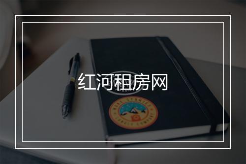 红河租房网