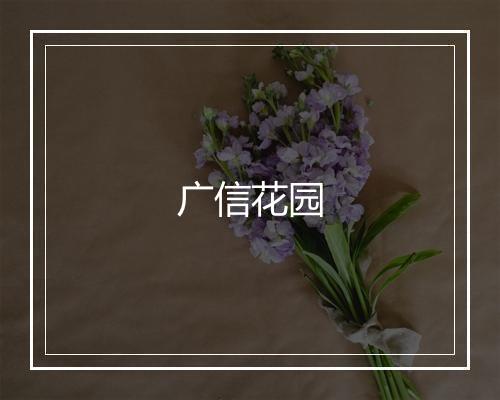 广信花园