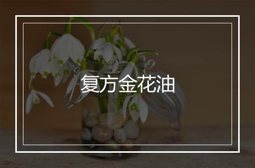 复方金花油