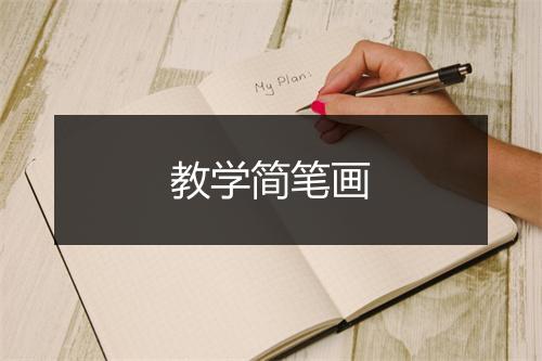 教学简笔画