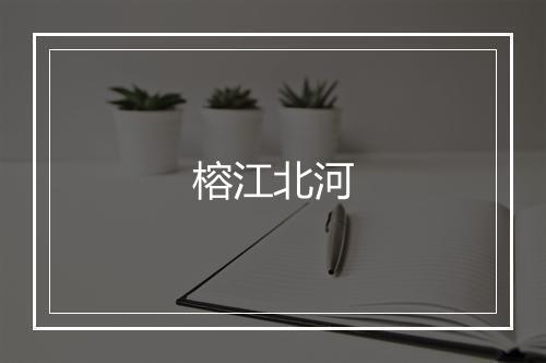 榕江北河