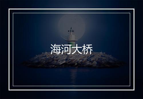 海河大桥