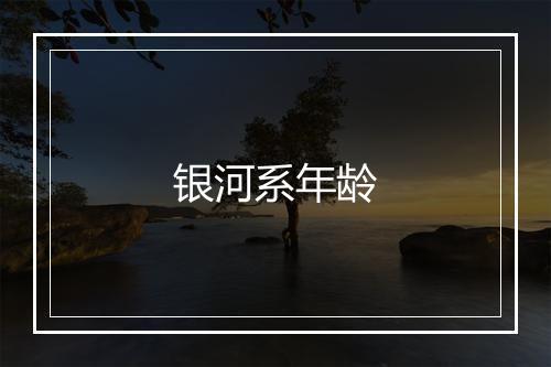 银河系年龄