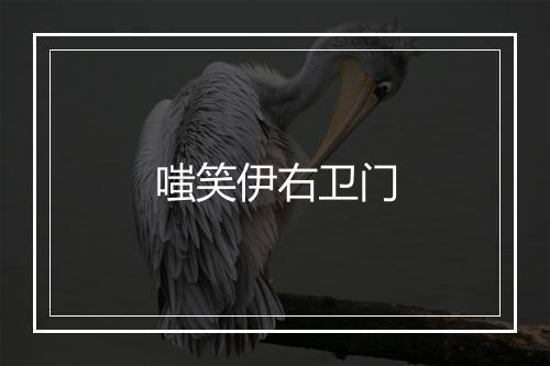 嗤笑伊右卫门