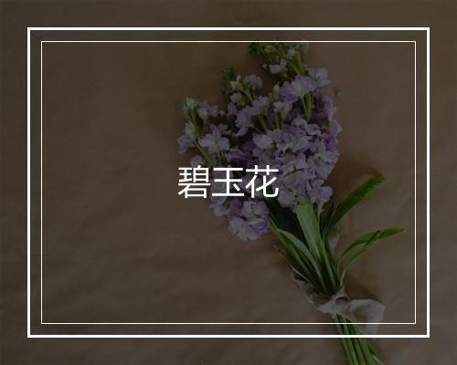 碧玉花