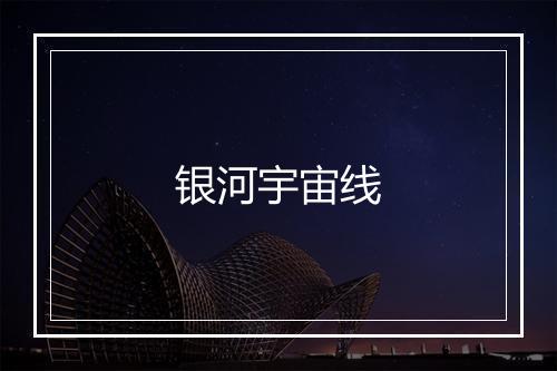 银河宇宙线