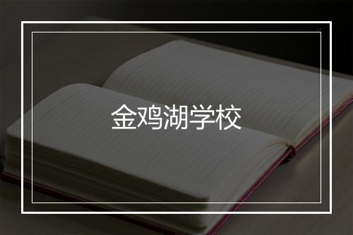 金鸡湖学校