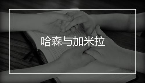 哈森与加米拉