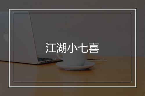 江湖小七喜