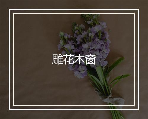 雕花木窗