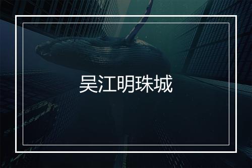 吴江明珠城