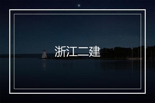 浙江二建