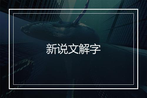 新说文解字