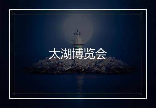 太湖博览会