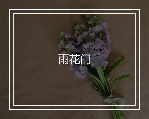 雨花门