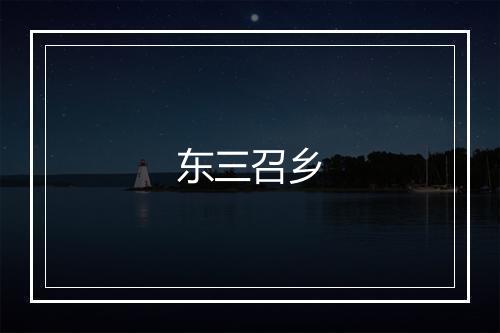 东三召乡