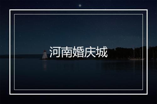 河南婚庆城