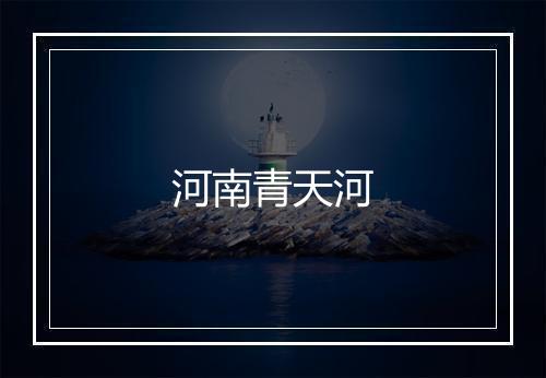 河南青天河