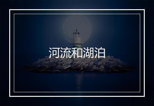 河流和湖泊