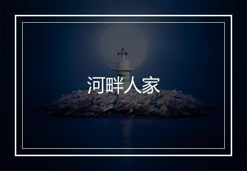 河畔人家