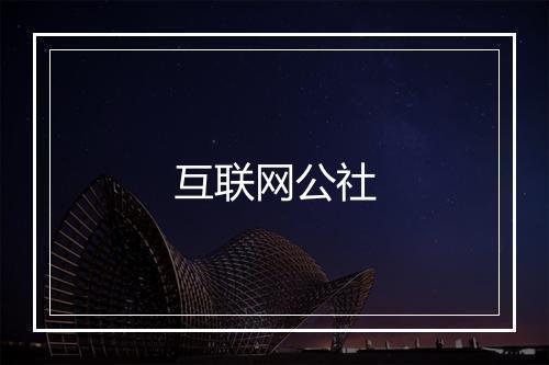 互联网公社